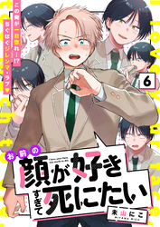 お前の顔が好きすぎて死にたい 6話