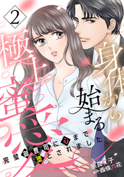 身体から始まる極上蜜愛～完璧御曹司に心まで堕とされました～【分冊版】2話