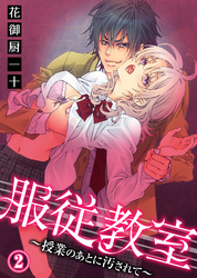 服従教室～授業のあとに汚されて～(2)