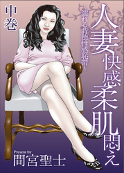 人妻快感柔肌悶え～濡れる背徳性感恥帯～中巻