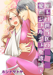 極エロ担当医の愛蜜ジュルジュル診断５