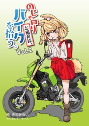 のじゃロリお稲荷様、バイクを拾う。（2）