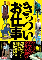 きっついお仕事――巷に転がるいわくありげな職業２０種すべて体験してまいりました