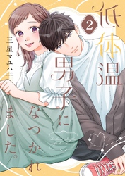 低体温男子になつかれました。【描き下ろしおまけ付き特装版】 2