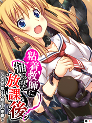 粘着教師に捕られた放課後 ～突然始まる触手の悪夢～　【単話】