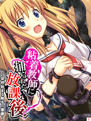 粘着教師に捕られた放課後 ～突然始まる触手の悪夢～　第２巻