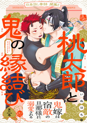 桃太郎と鬼の縁結び(2)