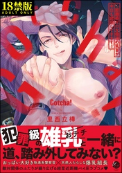 Gotcha！ ～距離感ゼロな極道の乳首が今日も誘惑してきます～【極】