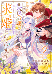 破滅の道を選んだ悪役令嬢ですが、隠しキャラの王弟殿下に求婚されています９