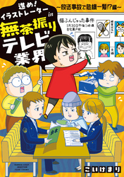 進め！イラストレーターin無茶振りテレビ業界 ～放送事故で危機一髪！？編～