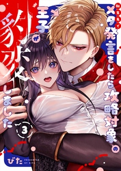 転生先でメタ発言をしたら攻略対象の王子が豹変しました（3）【限定描き下ろし付き】