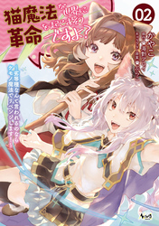 猫魔法が世界に革命を起こすそうですよ？～劣等種なんて言われるのならケモノ魔法でリベンジします！～（ノヴァコミックス）２