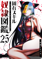 固有スキル「奴隷図鑑」【単話版】（２５）