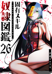 固有スキル「奴隷図鑑」【単話版】（２６）