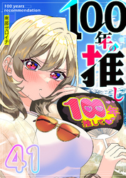 100年の推し【単話版】（４１）