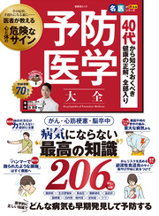 晋遊舎ムック　予防医学大全