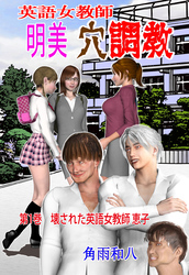 英語女教師明美 穴調教
