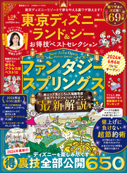 晋遊舎ムック お得技シリーズ258　東京ディズニーランド＆シー お得技ベストセレクション