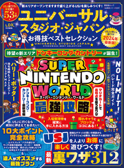 晋遊舎ムック お得技シリーズ259　ユニバーサル・スタジオ・ジャパンお得技ベストセレクション