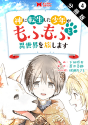 神に転生した少年がもふもふと異世界を旅します（コミック） 分冊版 4