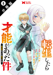 転生したら才能があった件 ～異世界行っても努力する～（コミック） 分冊版 8