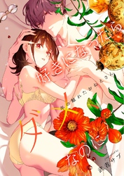 好きになったらダメ、なのに -年の離れたおねえさん-