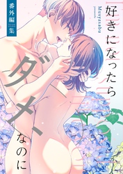 好きになったらダメ、なのに -番外編集-