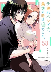 子連れバツイチ、最後の恋は沼でした。【単話版】（５３）