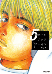 ボールアンドチェイン 5