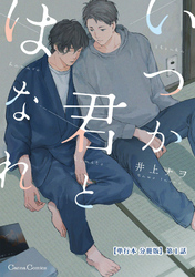 いつか君とはなれ【単行本 分冊版】