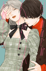 いっそあなたがトドメを刺して（５）