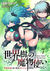 世界樹の魔物使い 異種族娘と征く魔境ダンジョン冒険録 WEBコミックガンマぷらす連載版　第七話
