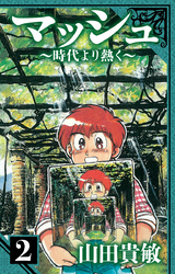 マッシュ～時代より熱く～　愛蔵版　2