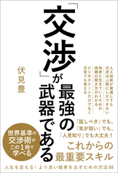 「交渉」が最強の武器である