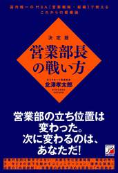 決定版　営業部長の戦い方