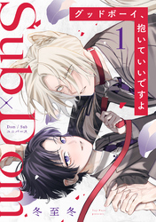 グッドボーイ、抱いていいですよ 分冊版 1