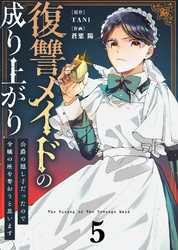 【合本版】復讐メイドの成り上がり～公爵の隠し子だったので令嬢の座を奪おうと思います～（描き下ろしおまけ付き）（5）