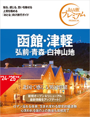 おとな旅プレミアム 函館・津軽 弘前・青森・白神山地 第4版