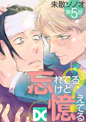 忘れてるけど憶えてる【バラ売り】 第5話
