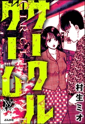 サークルゲーム（分冊版）　【第89話】