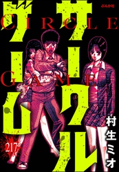 サークルゲーム（分冊版）　【第217話】