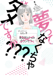 夢ってなくちゃダメですか？？？【単行本版】 1巻