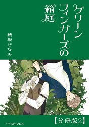 グリーンフィンガーズの箱庭　分冊版2