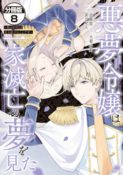 悪夢令嬢は一家滅亡の夢を見た　～私の目的は生き延びることです～　分冊版（８）