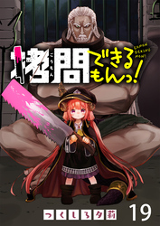 拷問できるもんっ！ WEBコミックガンマ連載版 第十九話