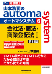 山本浩司のオートマシステム 6 会社法・商法・商業登記法Ⅰ ＜第11版＞