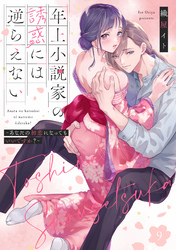 年上小説家の誘惑には逆らえない～あなたの初恋になってもいいですか？～【第９話】