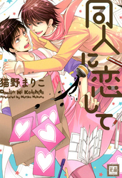 同人に恋して