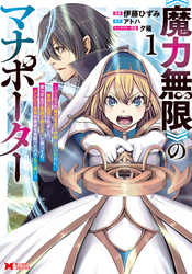 《魔力無限》のマナポーター ～パーティの魔力を全て供給していたのに、勇者に追放されました。魔力不足で聖剣が使えないと焦っても、メンバー全員が勇者を見限ったのでもう遅い～（コミック） 1