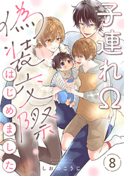 子連れΩ、偽装交際はじめました 分冊版 8